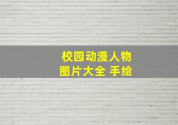 校园动漫人物图片大全 手绘